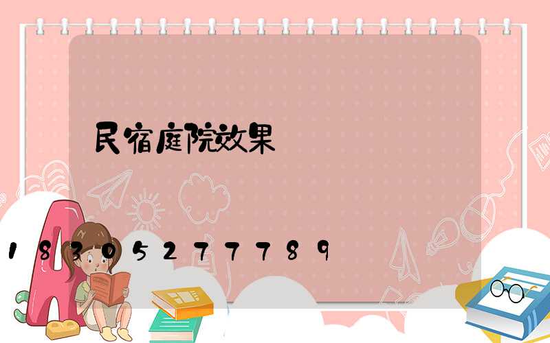 民宿庭院效果圖