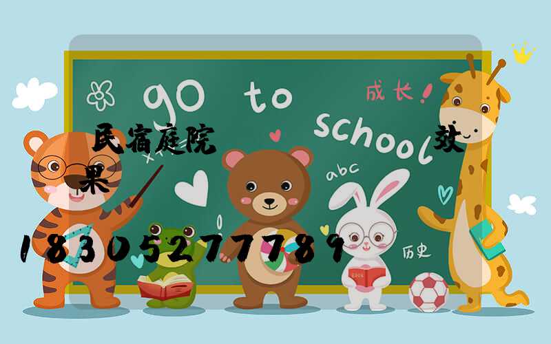 民宿庭院設(shè)計效果圖