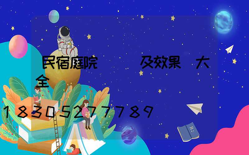 民宿庭院設計圖及效果圖大全