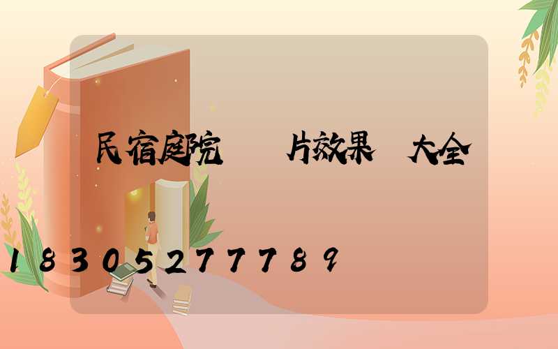 民宿庭院門圖片效果圖大全