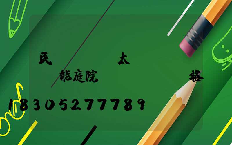 民樂(lè)太陽(yáng)能庭院燈價(jià)格