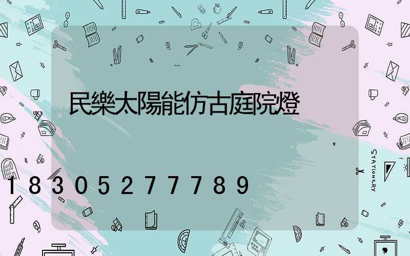 民樂太陽能仿古庭院燈