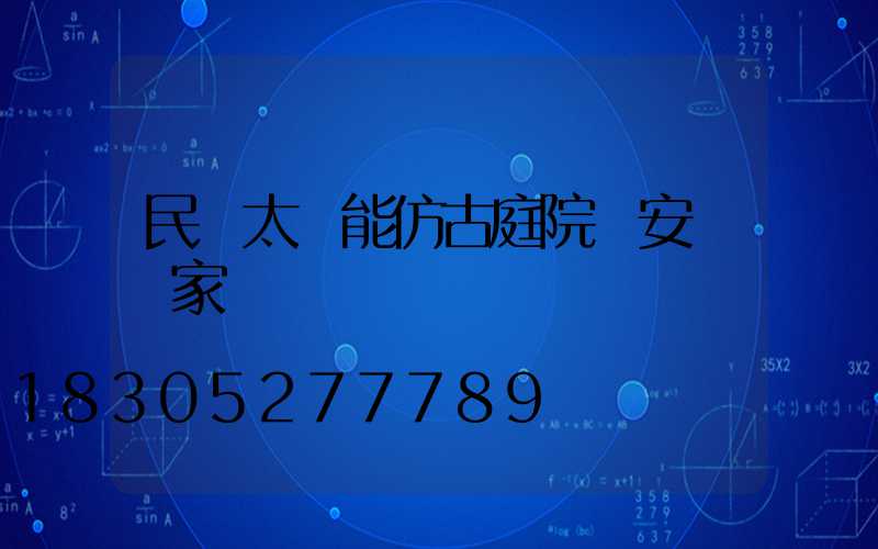 民樂太陽能仿古庭院燈安裝廠家