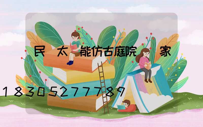 民樂太陽能仿古庭院燈廠家