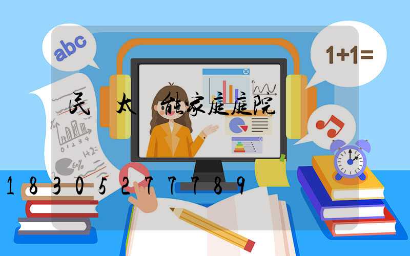 民樂太陽能家庭庭院燈