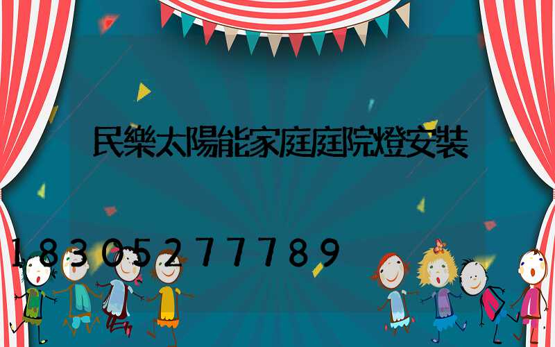 民樂太陽能家庭庭院燈安裝