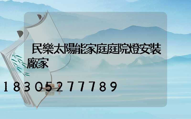 民樂太陽能家庭庭院燈安裝廠家