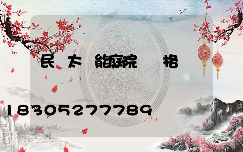 民樂太陽能庭院燈價格