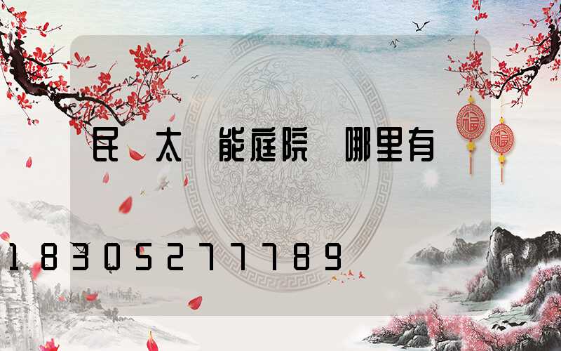 民樂太陽能庭院燈哪里有