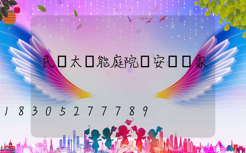 民樂太陽能庭院燈安裝廠家