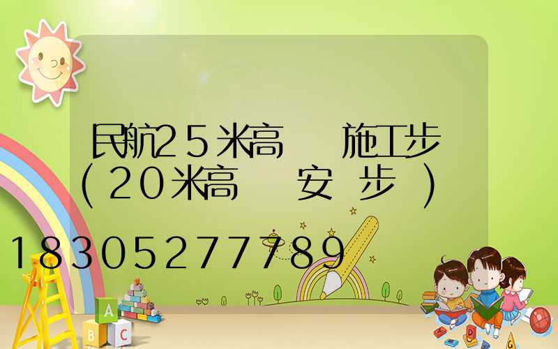 民航25米高桿燈施工步驟(20米高桿燈安裝步驟)