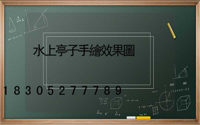 水上亭子手繪效果圖