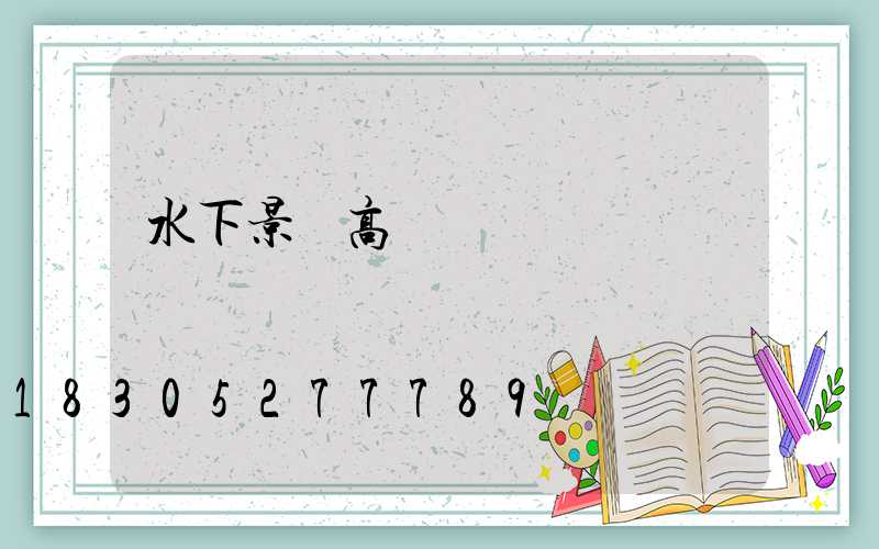 水下景觀高桿燈