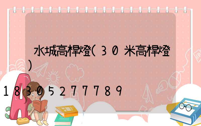 水城高桿燈(30米高桿燈)