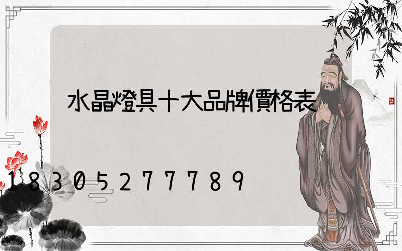 水晶燈具十大品牌價格表