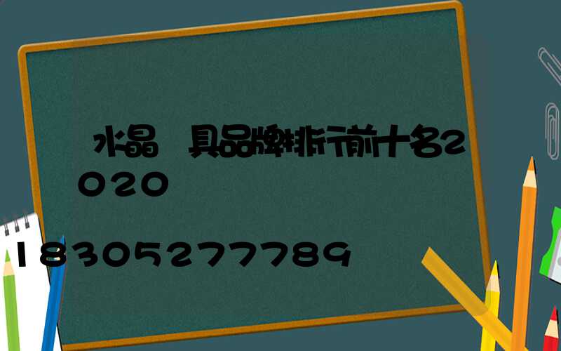 水晶燈具品牌排行前十名2020