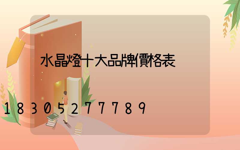 水晶燈十大品牌價格表