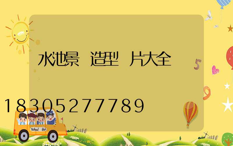 水池景觀造型圖片大全