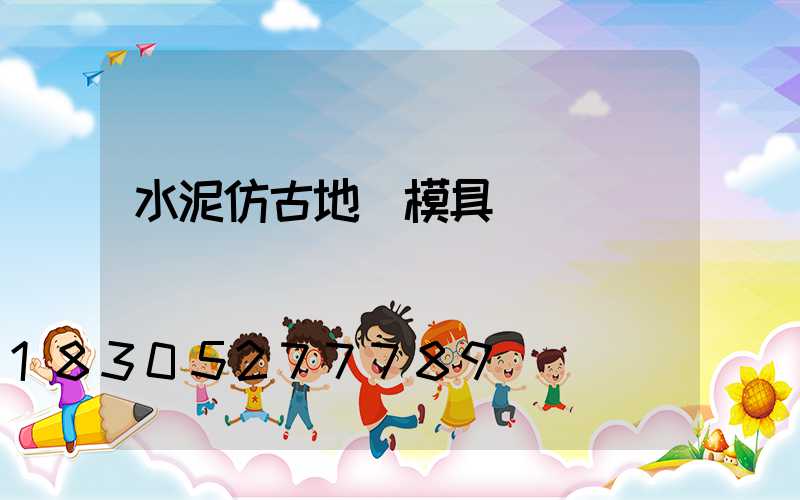 水泥仿古地磚模具