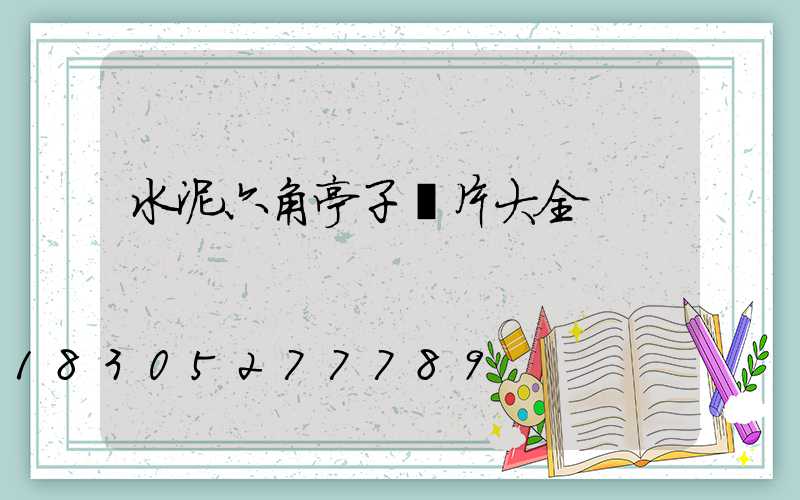 水泥六角亭子圖片大全