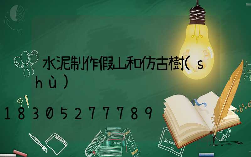 水泥制作假山和仿古樹(shù)
