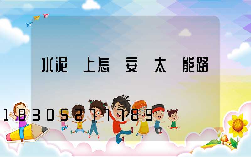 水泥桿上怎樣安裝太陽能路燈