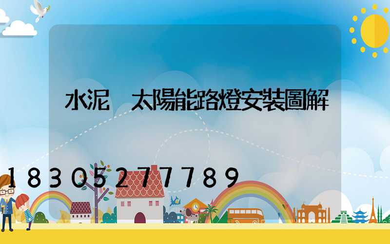 水泥桿太陽能路燈安裝圖解