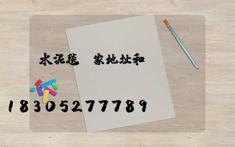 水泥毯廠家地址和電話