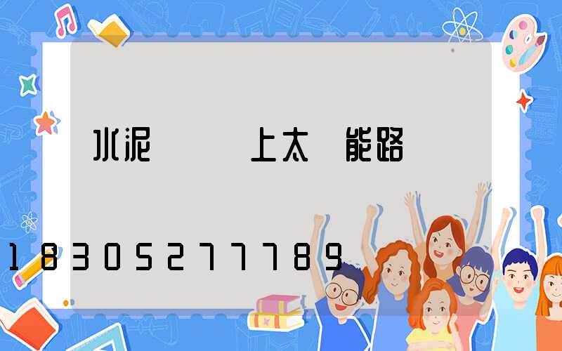 水泥電線桿上太陽能路燈