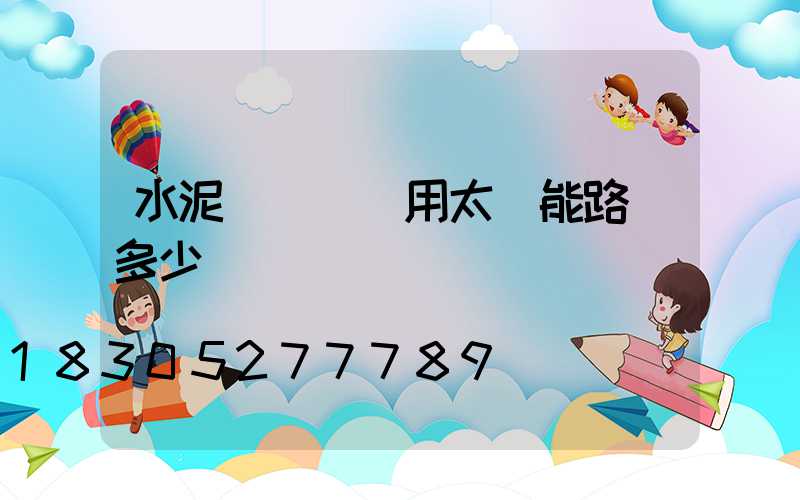 水泥電線桿專用太陽能路燈多少錢