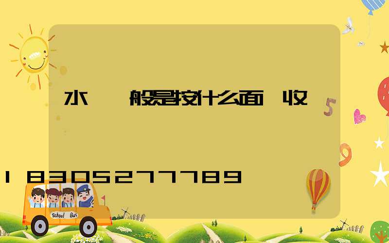 水電一般是按什么面積收費