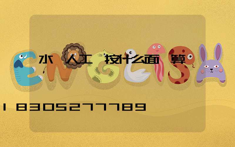 水電人工費按什么面積算