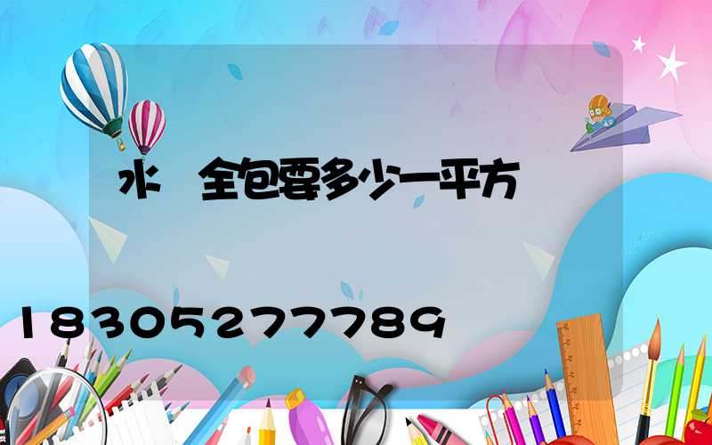 水電全包要多少一平方