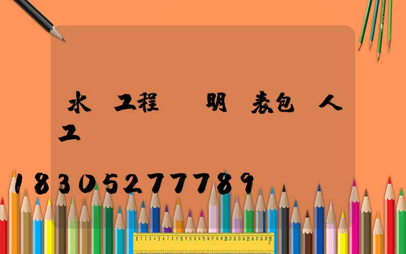 水電工程報價明細表包含人工費