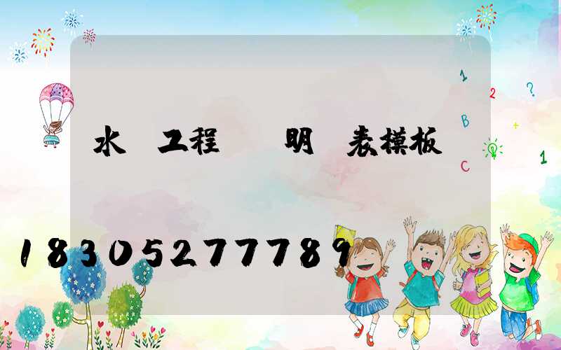 水電工程報價明細表模板