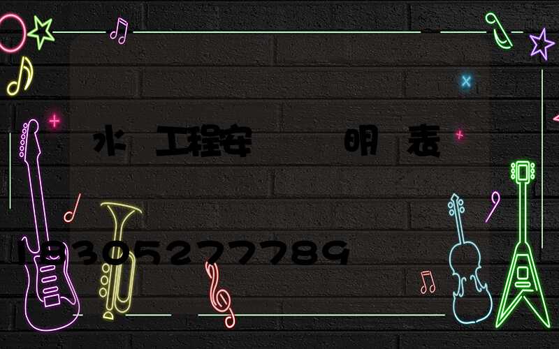 水電工程安裝報價明細表