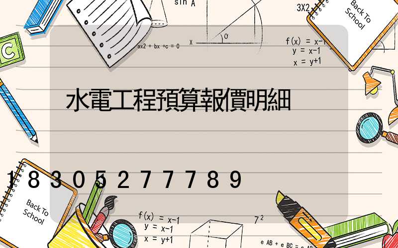 水電工程預算報價明細