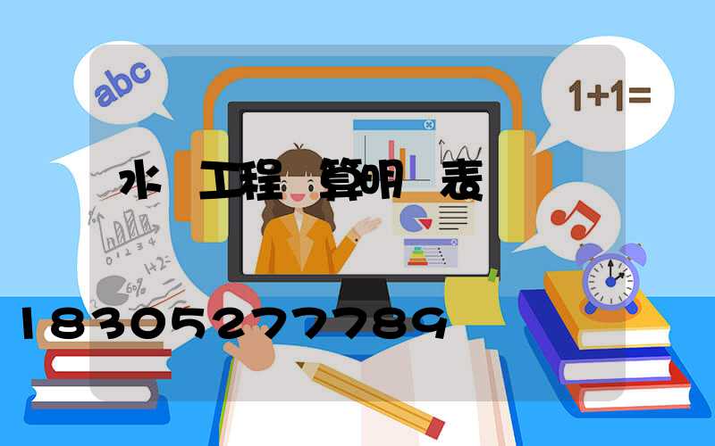 水電工程預算明細表