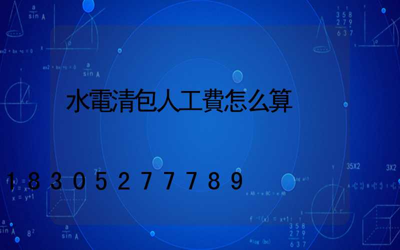水電清包人工費怎么算