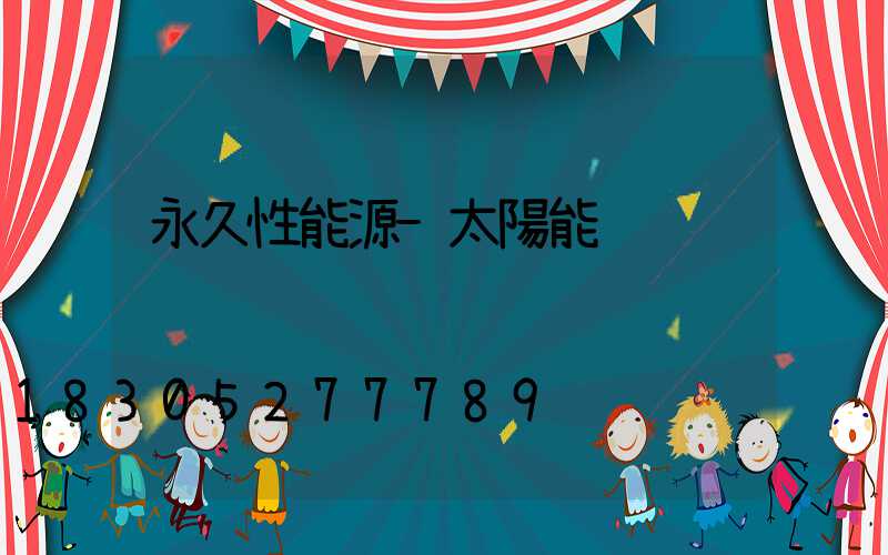 永久性能源-太陽能