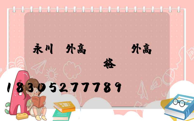 永川戶外高桿燈(戶外高桿燈價(jià)格)