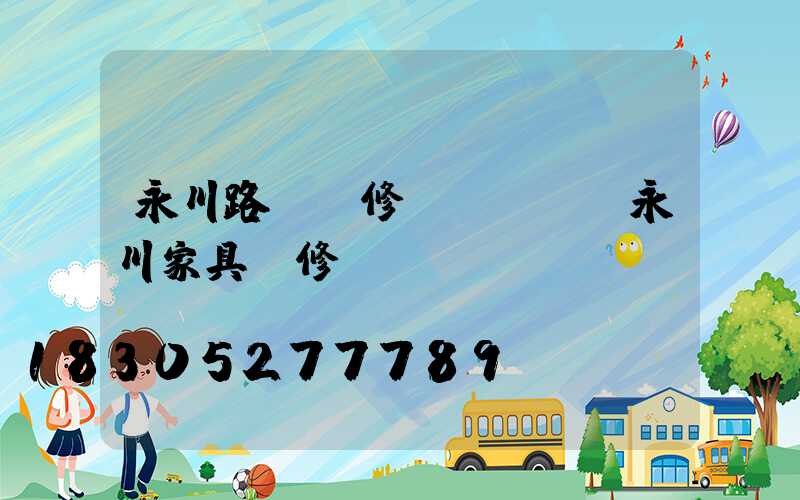 永川路燈維修電話號碼(永川家具維修電話號碼)