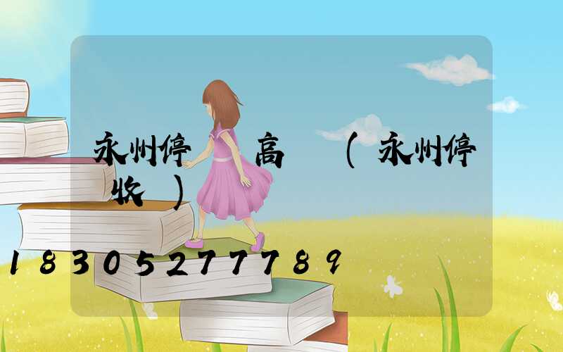 永州停車場高桿燈(永州停車收費)