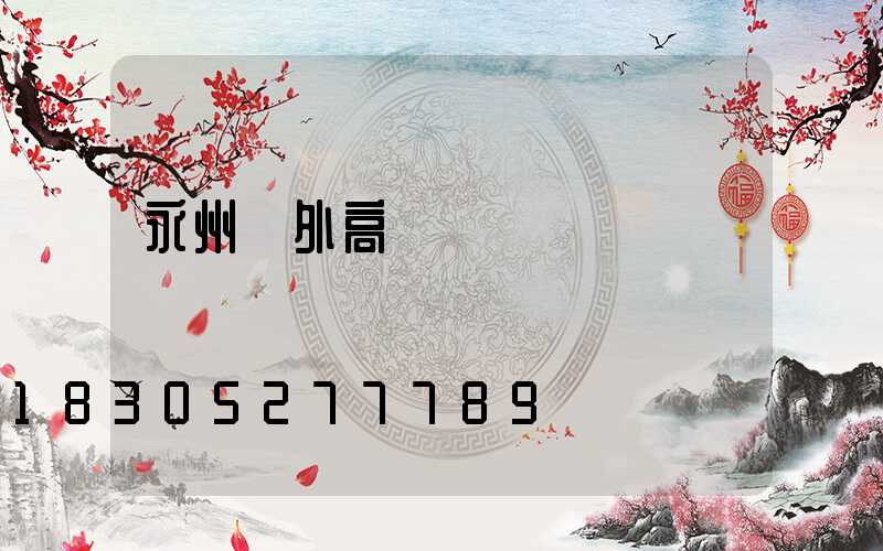 永州戶外高桿燈