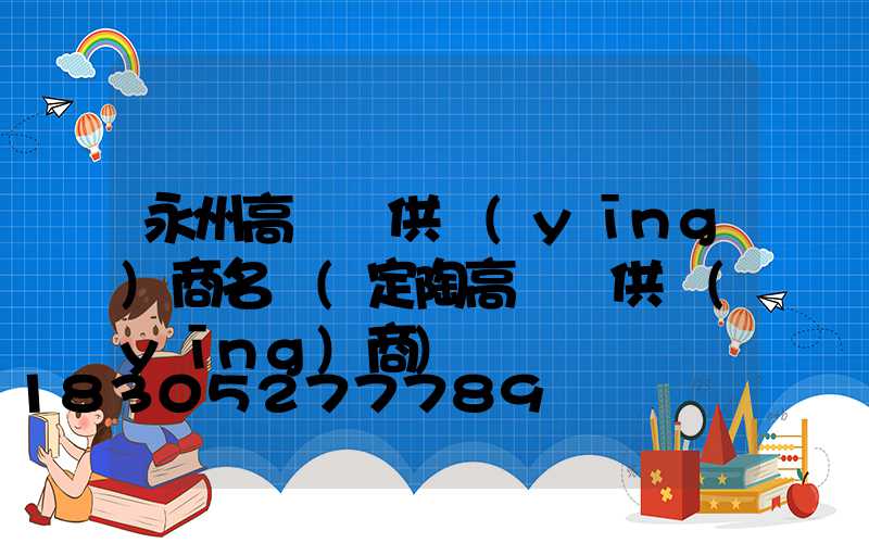 永州高桿燈供應(yīng)商名單(定陶高桿燈供應(yīng)商)