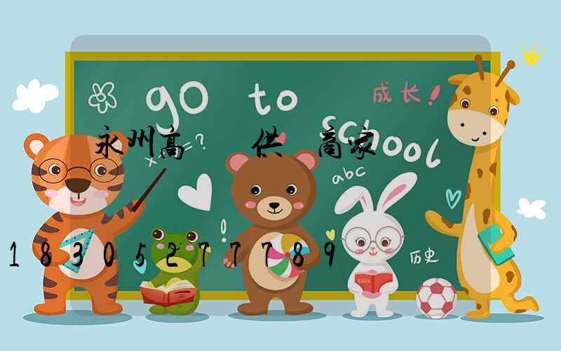 永州高桿燈供應商家