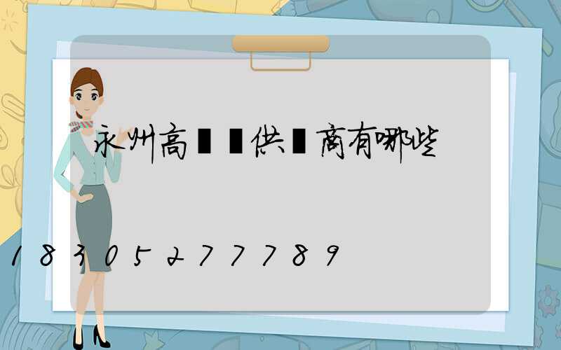 永州高桿燈供應商有哪些