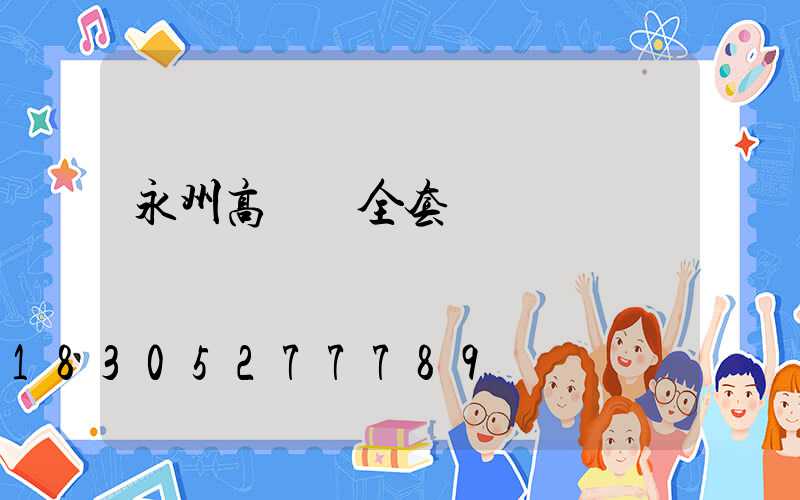 永州高桿燈全套