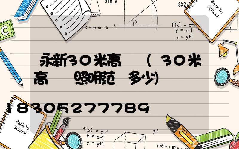 永新30米高桿燈(30米高桿燈照明范圍多少)