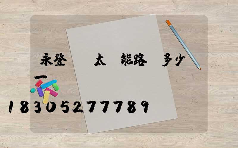 永登傳統太陽能路燈多少錢一個